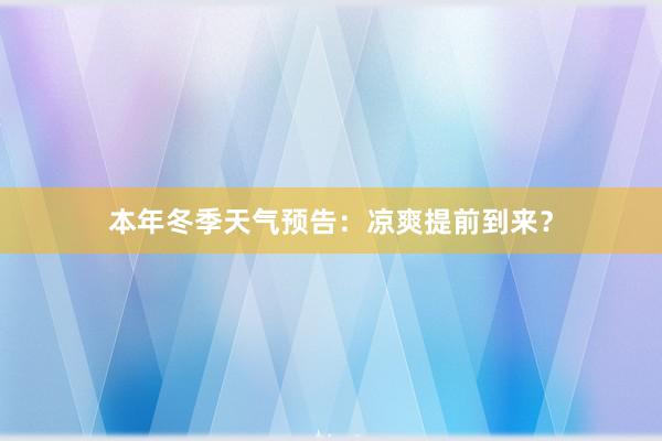 本年冬季天气预告：凉爽提前到来？